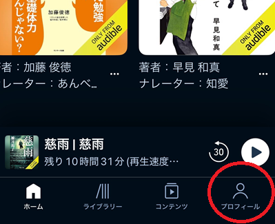 Audibleアプリを開き、下部メニューの「プロフィール」をタップ。