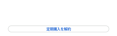 出てきた画面の下部にある「定期購入を解約」をタップして、手続きをしてください。