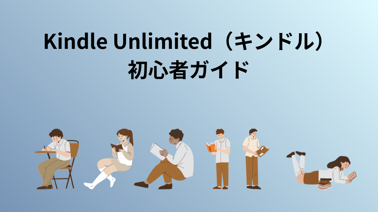Kindle Unlimited(キンドル) 初心者ガイド
