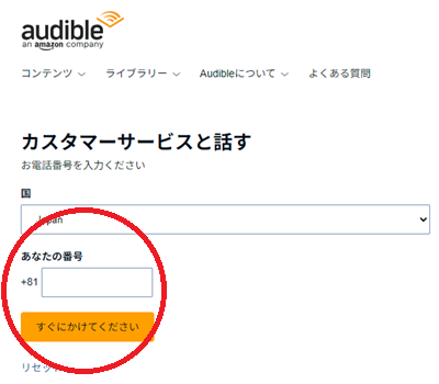 問い合わせフォームに連絡先等を入力・送信するとAudible（Amazon）側から折り返し電話がかかってきます。