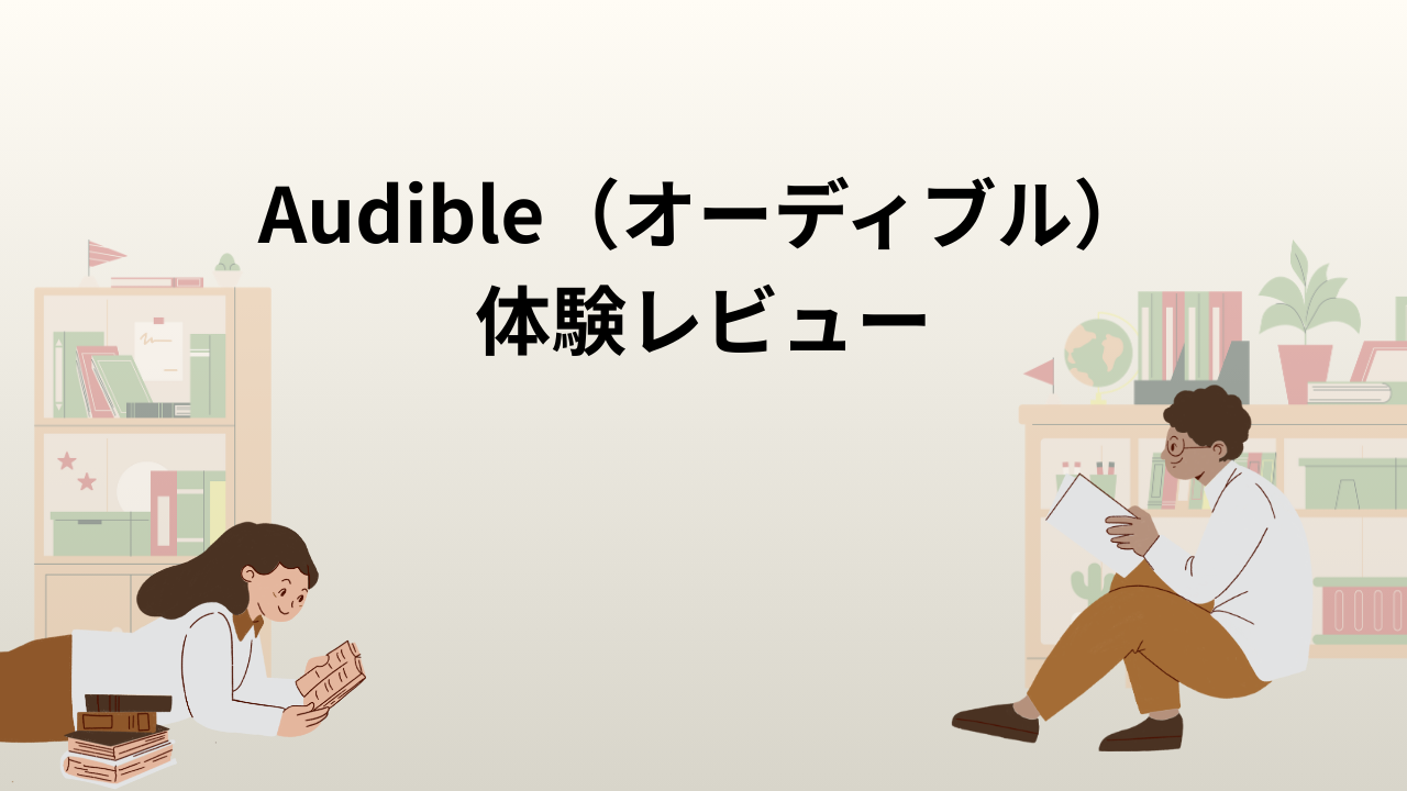 Audible(オーディブル)体験レビュー