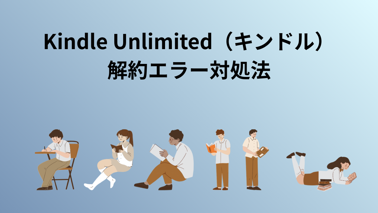 Kindle Unlimited(キンドル)解約エラー対処法