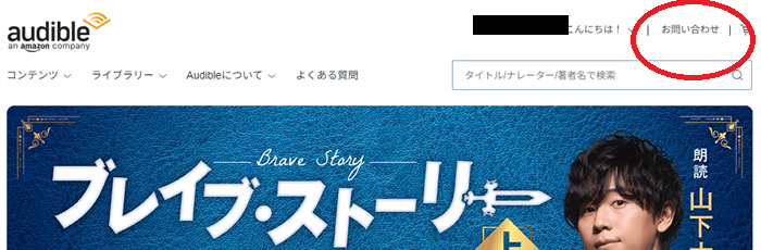 Audible公式サイトにアクセスし、右上の「お問い合わせ」をクリック。