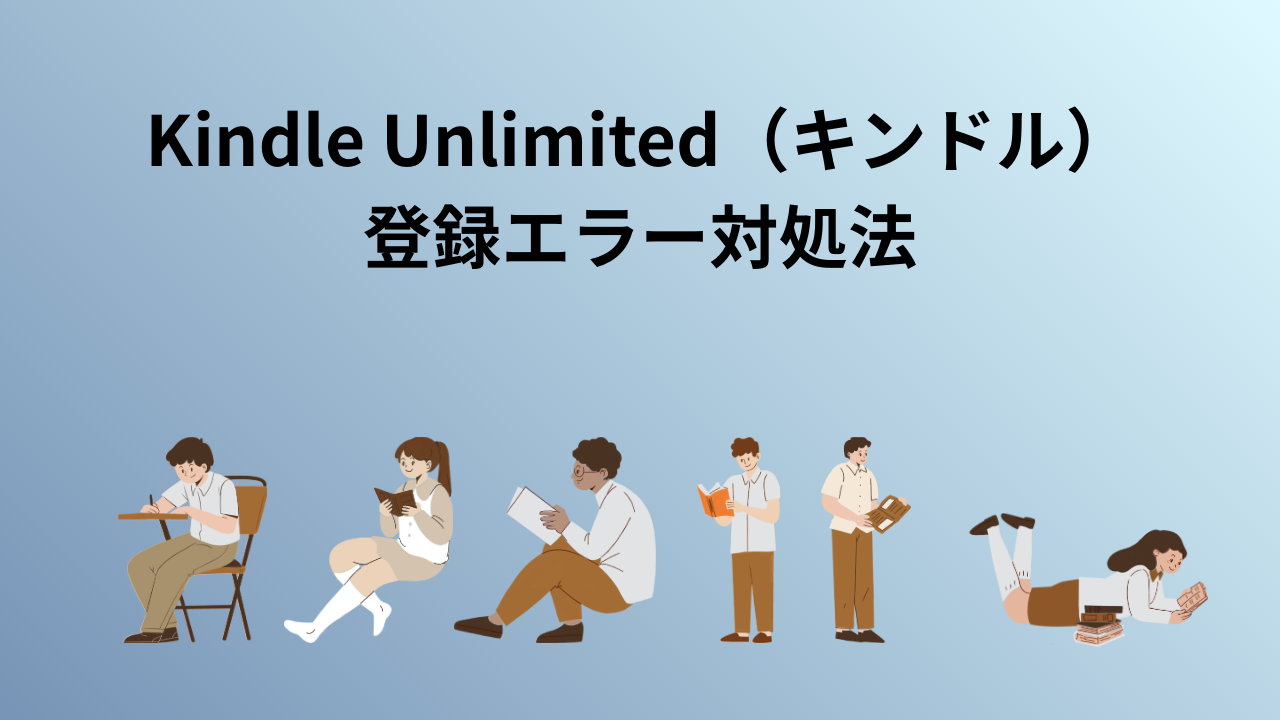Kindle Unlimited（キンドル）登録エラー対処法