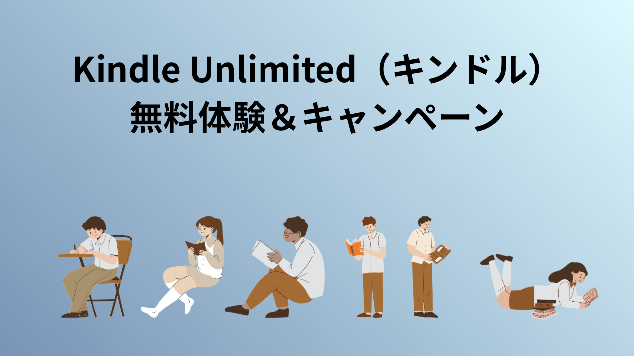 Kindle Unlimited（キンドル）無料体験＆キャンペーン