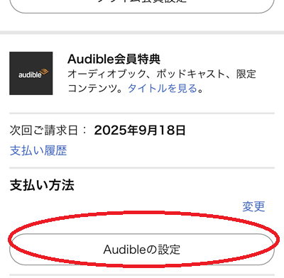「メンバーシップおよび購読」欄の中から「Audible会員特典」を確認。
「Audibleの設定」をタップします。