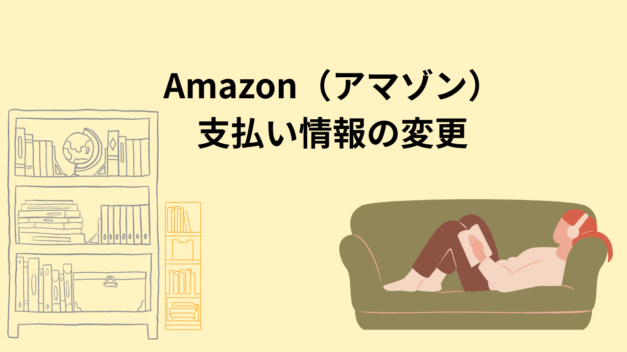 Amazon（アマゾン）の支払い情報を変更する｜アプリ・公式サイトの手順まとめ
