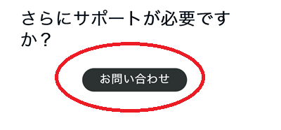画面下部「お問い合わせ」をタップ。