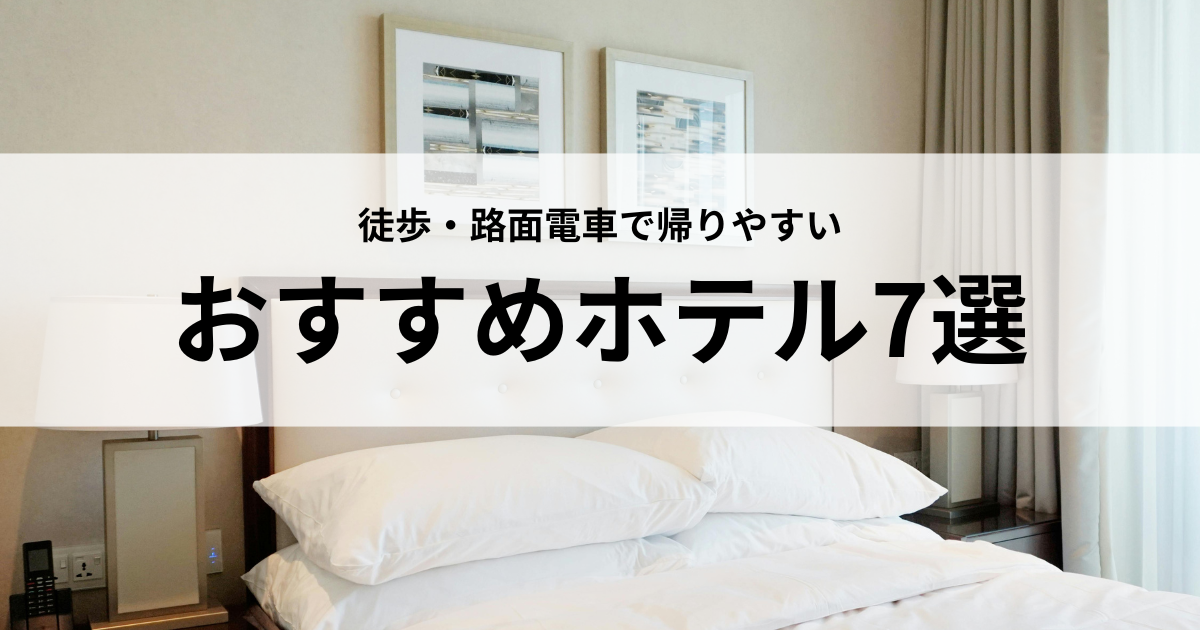 おすすめホテル7選