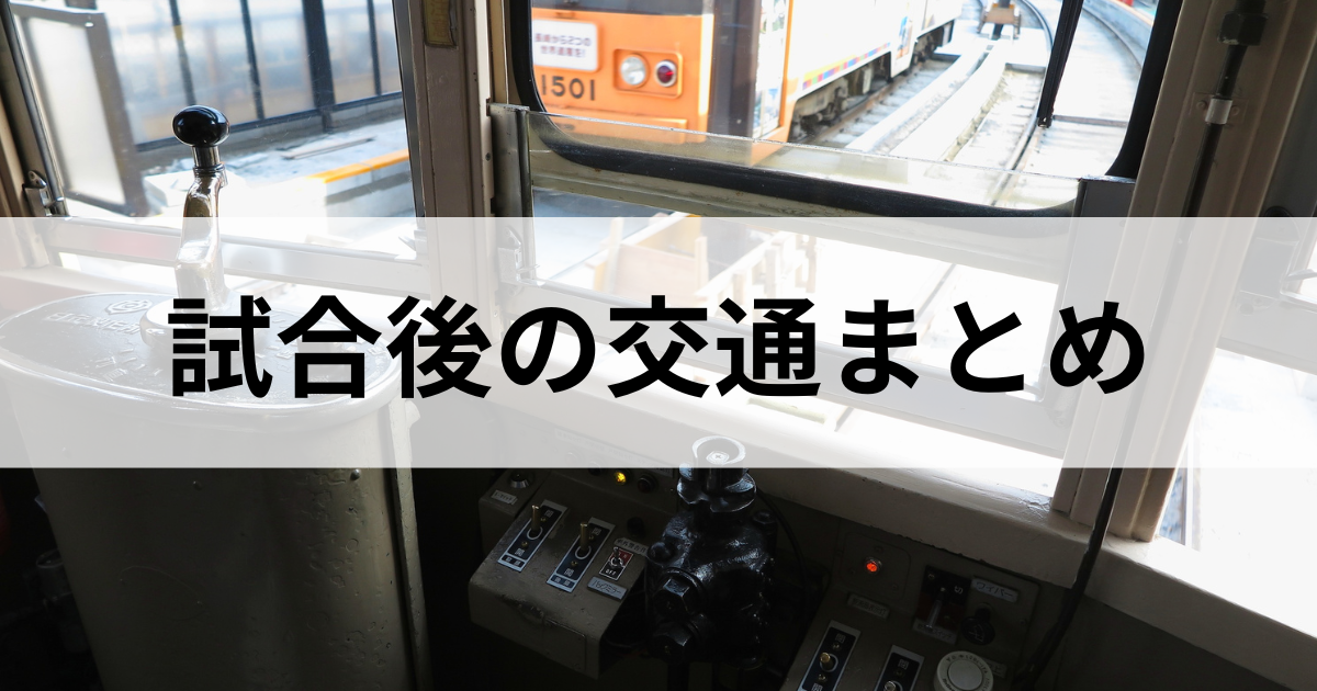 試合後の交通まとめ