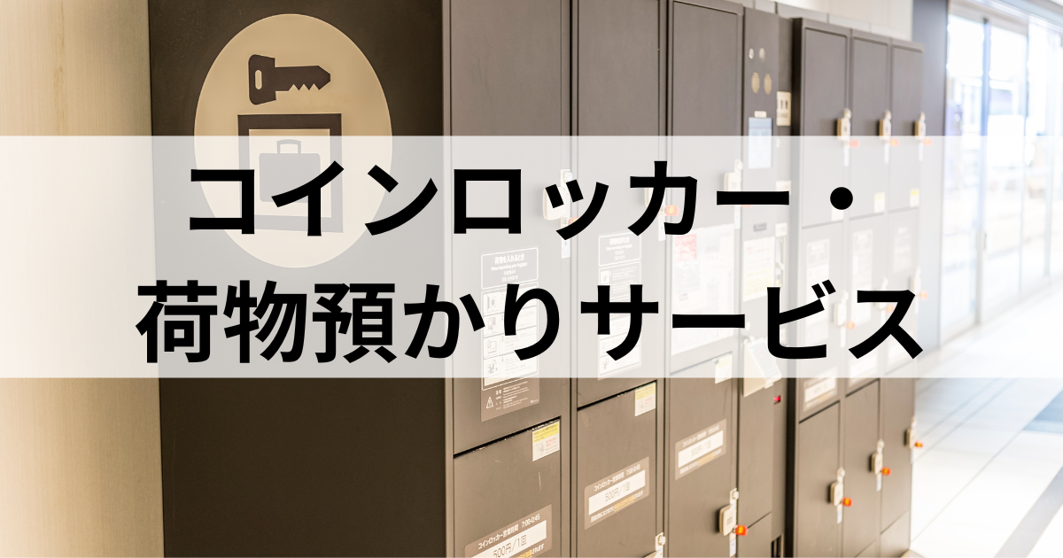 コインロッカー・荷物預かりサービス