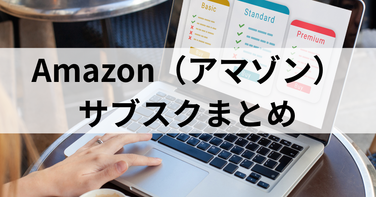 Amazon（アマゾン）サブスクまとめ
