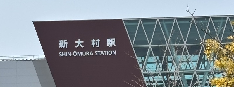 新大村駅からの西九州新幹線利用