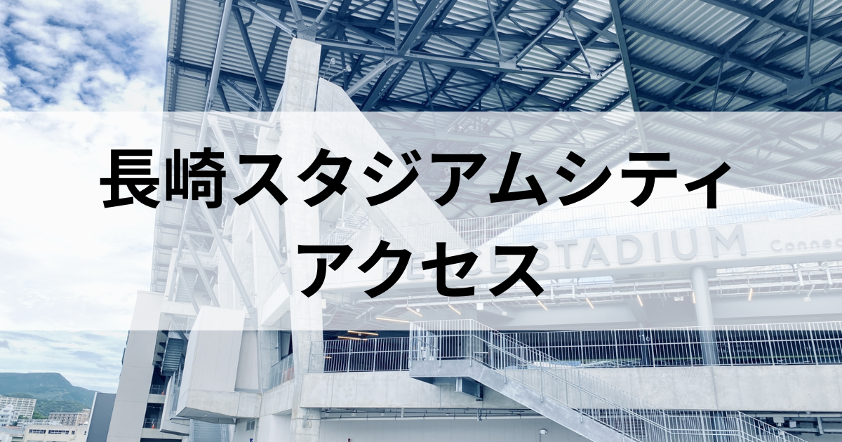 長崎スタジアムシティアクセス