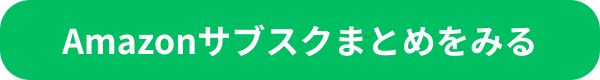  Amazonサブスクまとめをみる