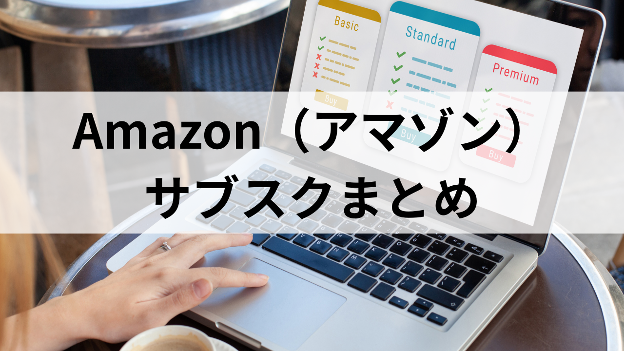 Amazonサブスクまとめ