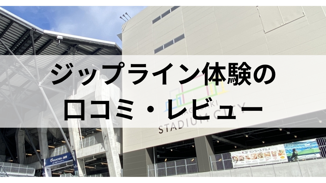ジップライン体験の口コミ・レビュー